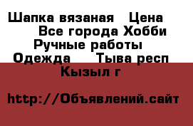 Шапка вязаная › Цена ­ 800 - Все города Хобби. Ручные работы » Одежда   . Тыва респ.,Кызыл г.